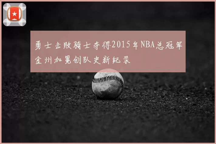 勇士击败骑士夺得2015年NBA总冠军金州加冕创队史新纪录