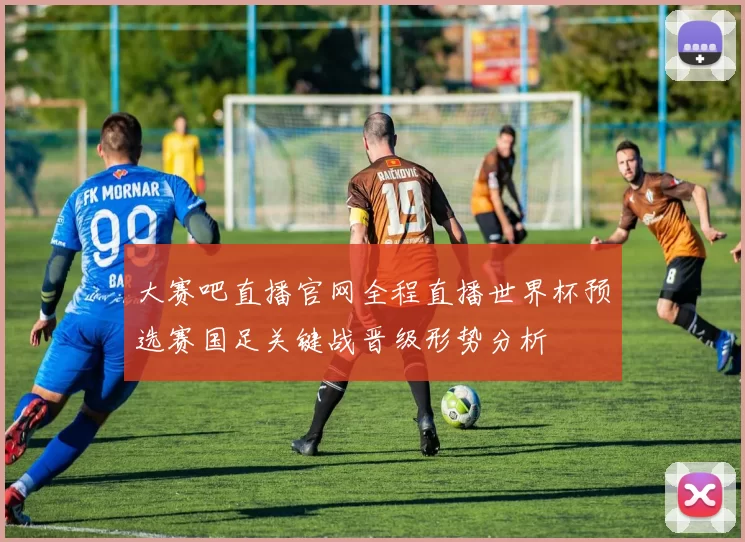 大赛吧直播官网全程直播世界杯预选赛国足关键战晋级形势分析