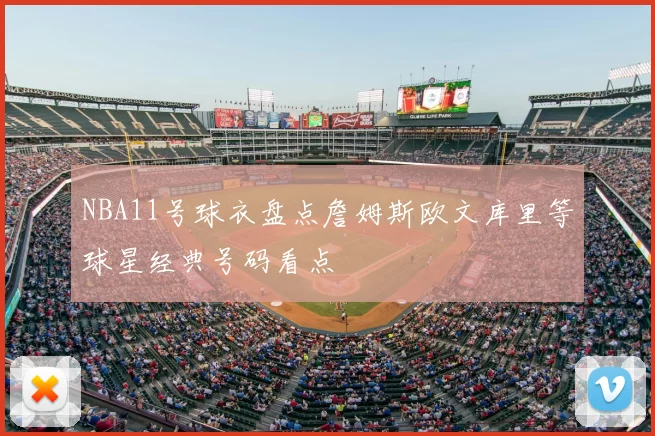 NBA11号球衣盘点詹姆斯欧文库里等球星经典号码看点