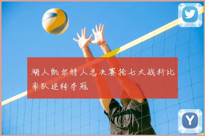 湖人凯尔特人总决赛抢七大战科比率队逆转夺冠