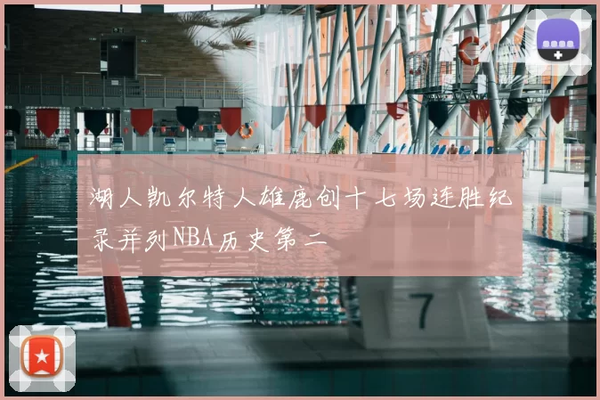 湖人凯尔特人雄鹿创十七场连胜纪录并列NBA历史第二