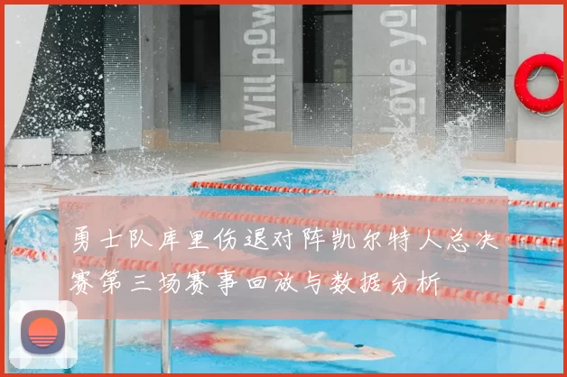勇士队库里伤退对阵凯尔特人总决赛第三场赛事回放与数据分析