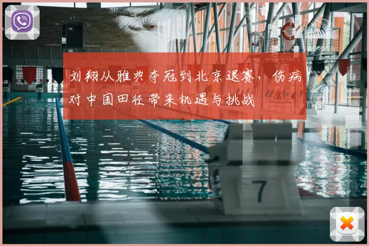 刘翔从雅典夺冠到北京退赛，伤病对中国田径带来机遇与挑战