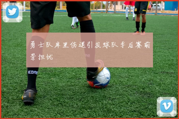 勇士队库里伤退引发球队季后赛前景担忧