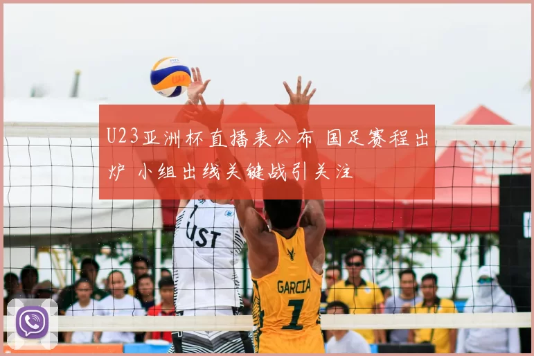 U23亚洲杯直播表公布 国足赛程出炉 小组出线关键战引关注