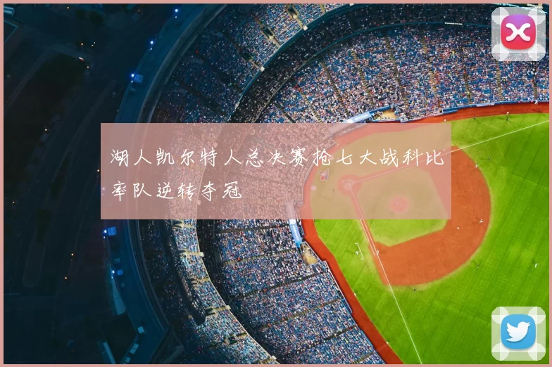 湖人凯尔特人总决赛抢七大战科比率队逆转夺冠