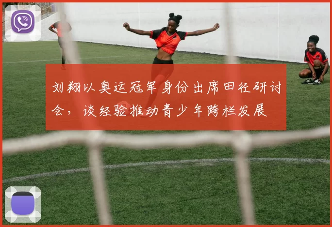 刘翔以奥运冠军身份出席田径研讨会，谈经验推动青少年跨栏发展