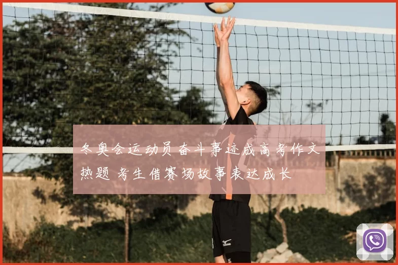 冬奥会运动员奋斗事迹成高考作文热题 考生借赛场故事表达成长