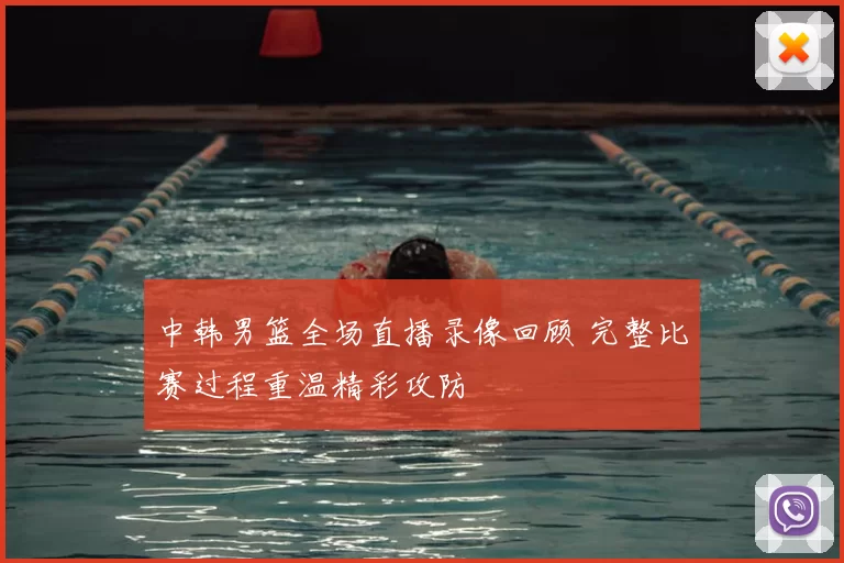 中韩男篮全场直播录像回顾 完整比赛过程重温精彩攻防