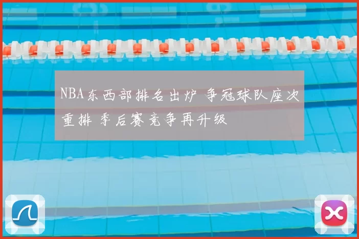 NBA东西部排名出炉 争冠球队座次重排 季后赛竞争再升级